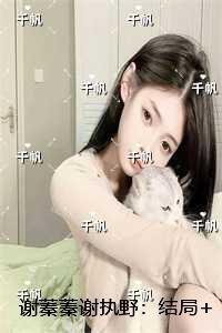 谢蓁蓁谢执野：无广告阅读