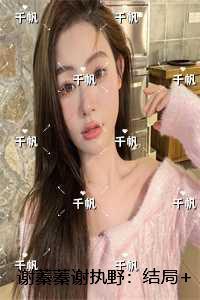 谢蓁蓁谢执野：+结局+番外