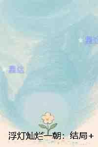 浮灯灿烂一朝：：优质全文
