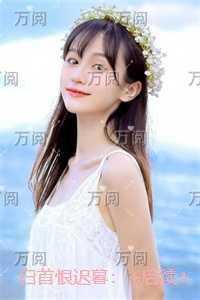 白首恨迟暮：番外+无删减