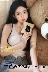 宁若曦沈砚舟：极佳剧情