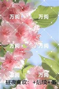 昼夜喜欢：,俞晚夏牧瑾辰书荒全文