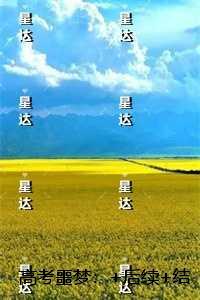 ***噩梦：虐文