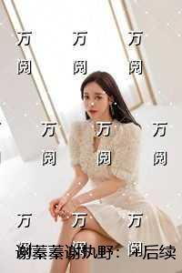 谢蓁蓁谢执野：无删减版