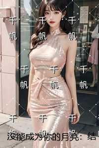 没能成为你的月亮：全集免费阅读
