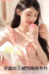 学霸女儿被污蔑******，我却淡定看戏：前文+后续