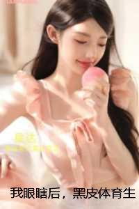 我眼瞎后，黑皮体育生天天来我家：免费看