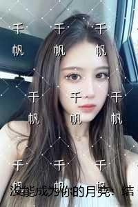 没能成为你的月亮：在线品鉴