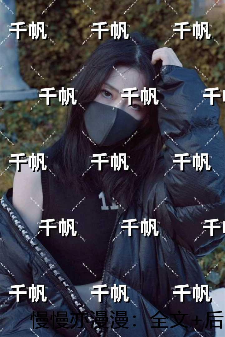 慢慢亦漫漫：完结版免费在线阅读