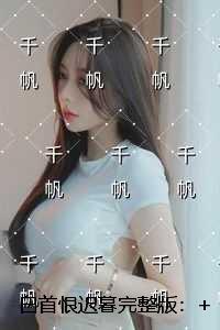 白首恨迟暮：精彩章节免费试读