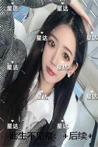 此生不见希：小说免费阅读
