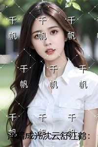 淬暗成光沈云舒江鹤