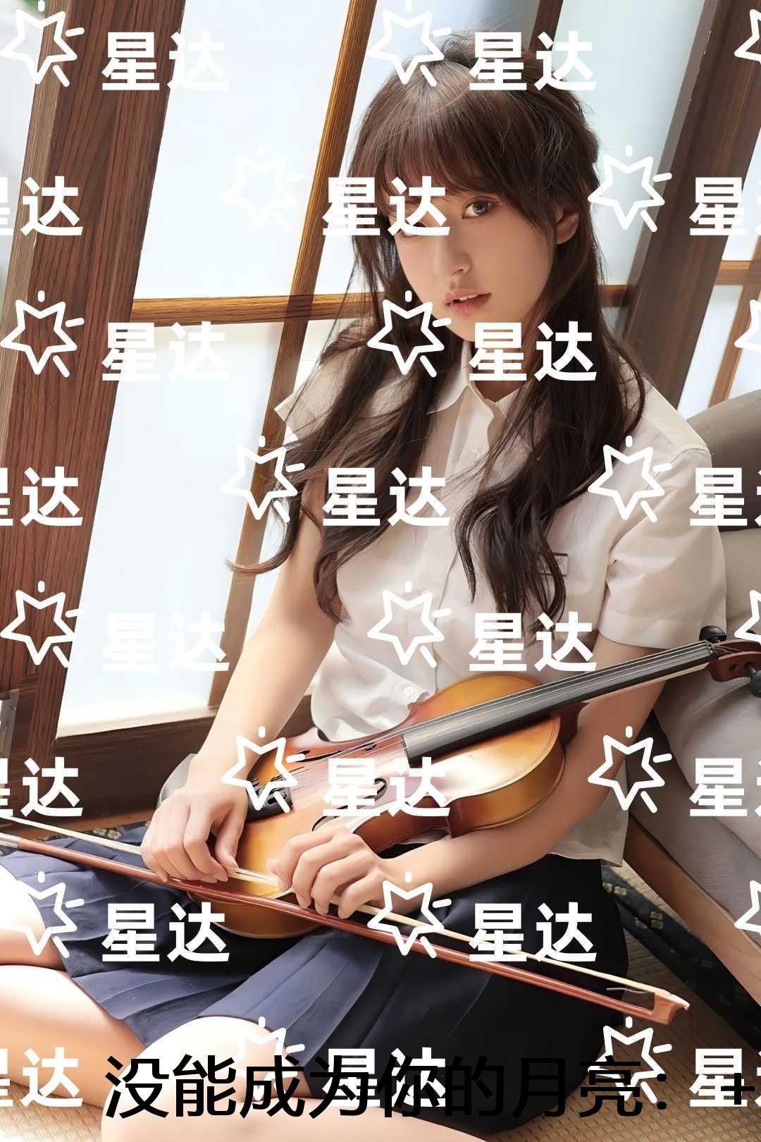 没能成为你的月亮：全文+后续