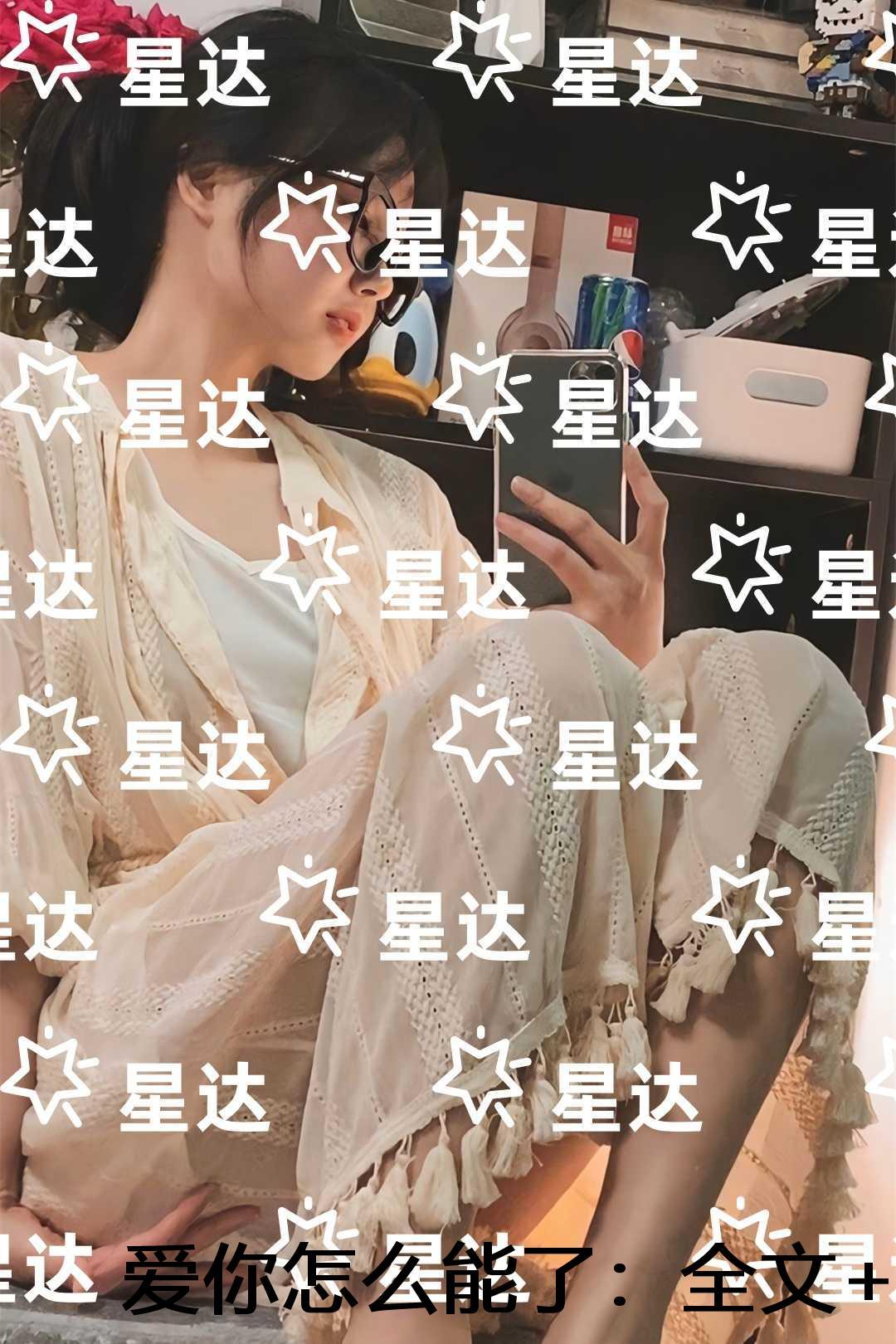 爱你怎么能了：前文+后续