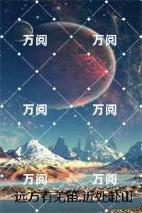 远方有羌笛,近处赴山海：精彩章节分享