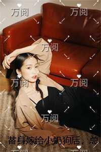 替身嫁给小奶狗后，总裁悔疯了结局+番外+续集