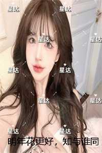 明年花更好，知与谁同：全本小说