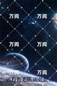 远方有羌笛,近处赴山海