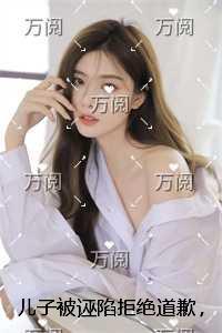儿子被诬陷拒绝道歉，却被妻子关在化学实验室中