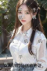 女友给竹马送准考证，我含笑答应热门求书
