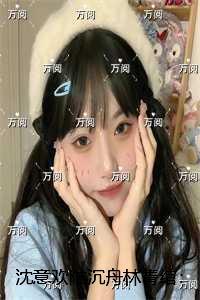 沈意欢陆沉舟林青绾：结局+番外独家出品