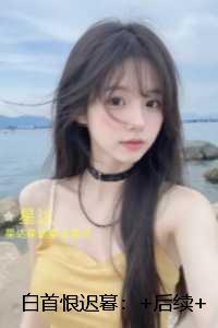 白首恨迟暮：全文赏析