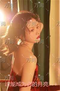 没能成为你的月亮：优质全文阅读