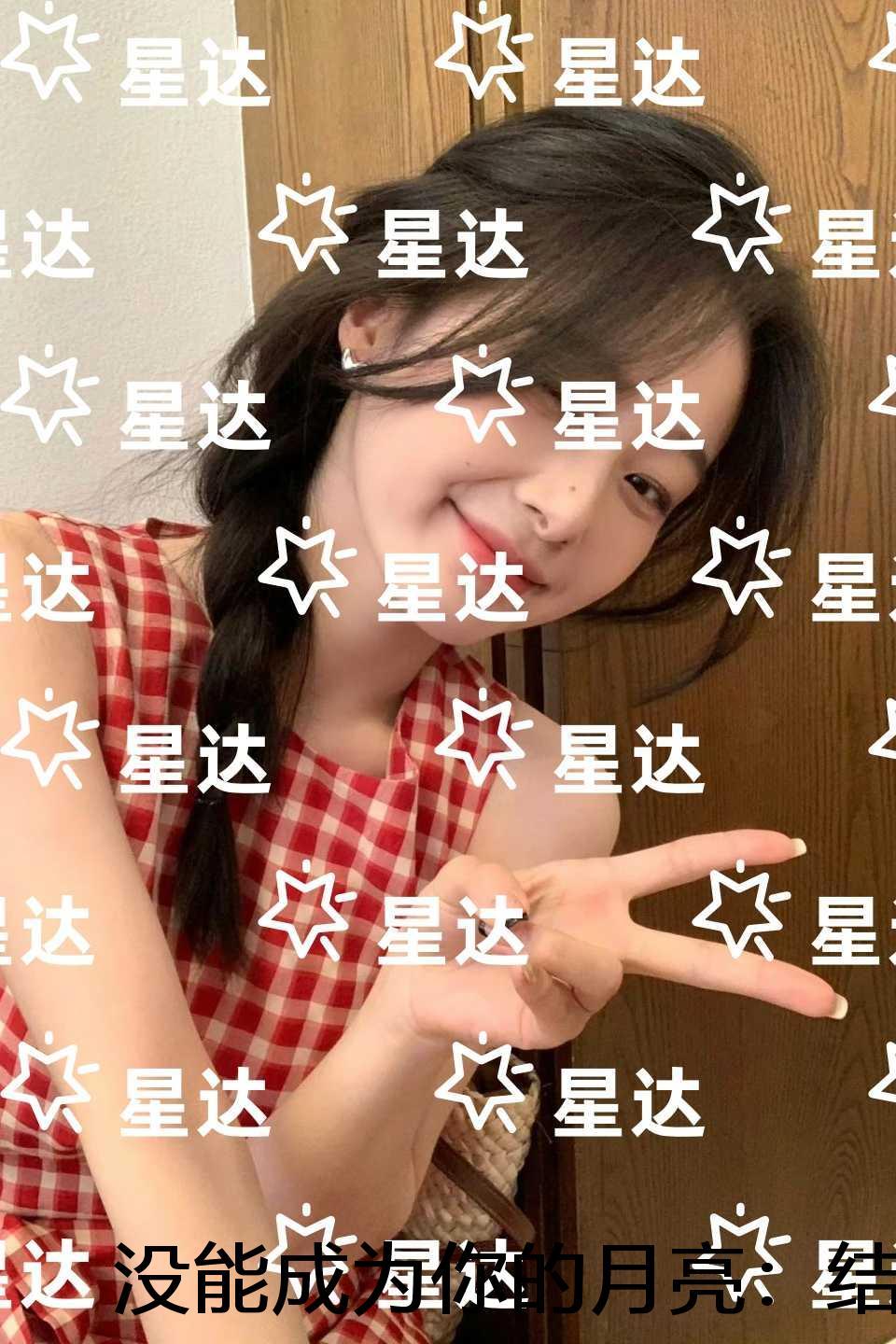 没能成为你的月亮：全文赏析