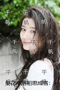 梨花尽落相思成雪：全文