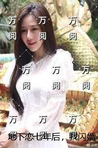 地下恋七年后，我闪婚青梅了结局+番外+后续