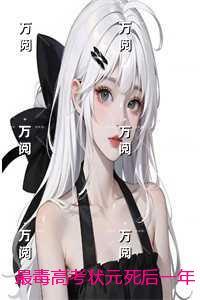 最毒***状元死后一年，有人为我平反：精选小说