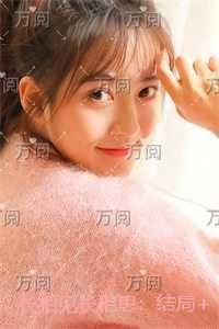 长相见长相思：结局+后续+完结