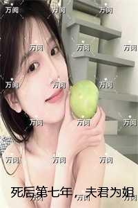 死后第七年，夫君为姐姐做护身符绞我魂魄：节选高光片段速递?