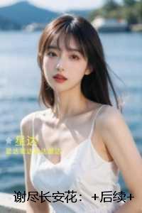 谢尽长安花：热门小说