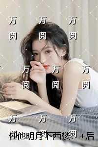 任他明月下西楼：完结爽文
