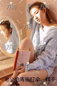 老公给青梅打伞，我不要他了无广告阅读