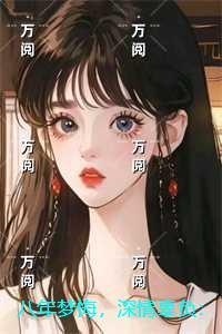 八年梦悔，深情辜负