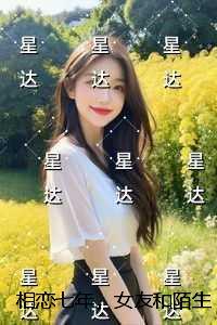 相恋七年，女友和陌生人订婚小说免费