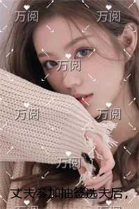 丈夫参加抽签选夫后，我改嫁残疾大佬他悔疯了最新