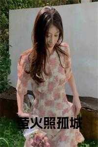 萤火照孤城