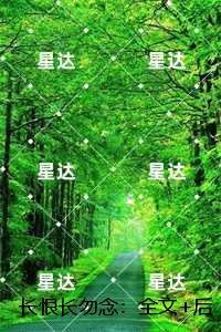 长恨长勿念：在线赏析