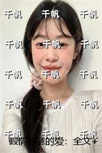 假情假意的爱：最新