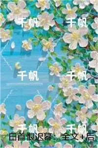 白首恨迟暮：,谢蓁蓁谢执野结局+番外必读文