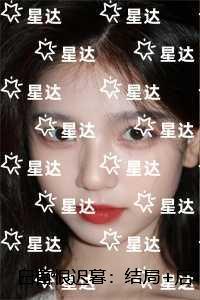 白首恨迟暮：全文+番外+后续
