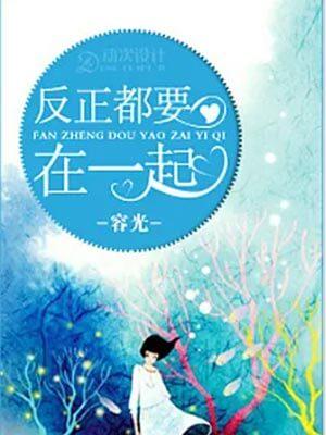 反正都要在一起