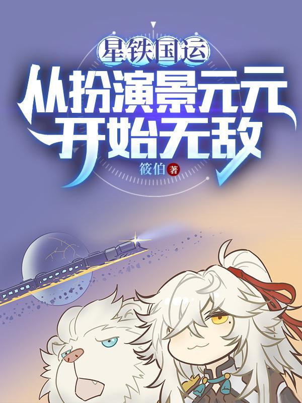 群星的观察者