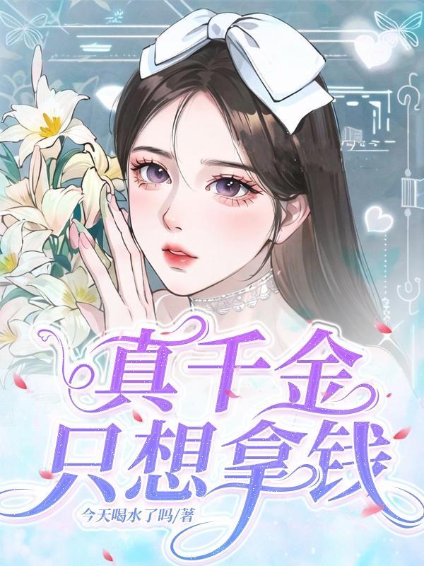 呆萌宝贝:爹地,妈咪已送到