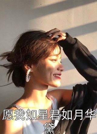 满门忠烈,开局被皇后钦点驸马