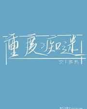 飞升归来