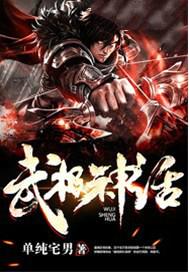 武极神话